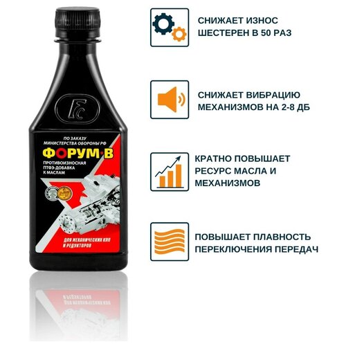 Присадка Форум-В для МКПП и редукторов
