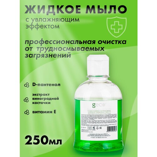Мыло жидкое (250 мл.) GECO для очистки кожи от трудносмываемых производственных загрязнений с увлажняющим эффектом и крышкой флип-топ