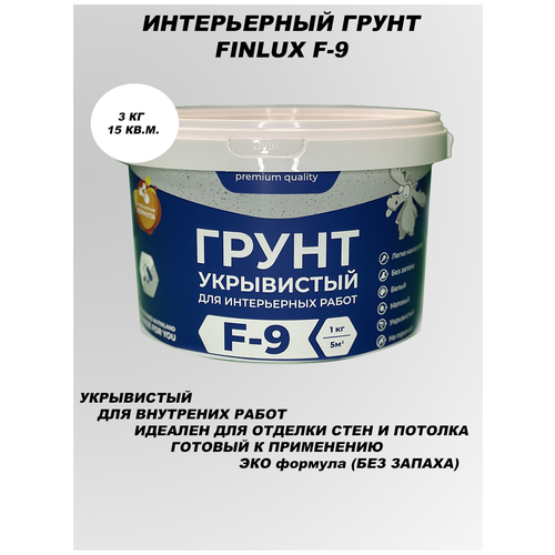 Грунт латексный для внутр. работ. Белый, матовый. Святозар-9. 2,4 л/3 кг