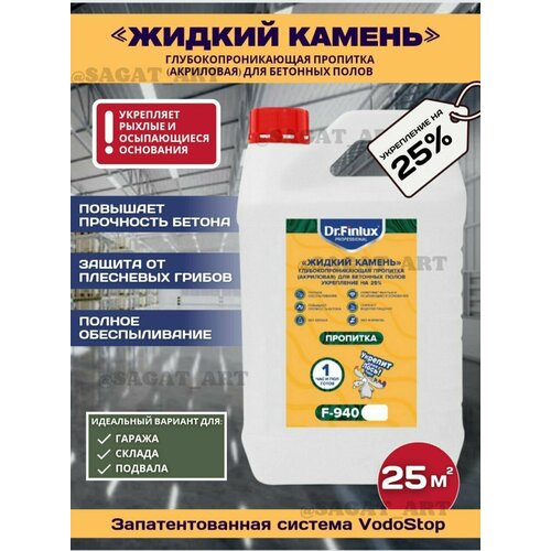 Укрепляющая и обеспыливающая водоотталкивающая пропитка для бетона, бетонного пола Dr. Finlux F-940 "Жидкий камень", 50 кв. м, 10 кг