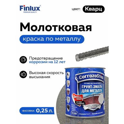 Грунт-эмаль Finlux F-148 Gold по ржавчине 3 в 1, краска по металлу, глянцевое покрытие, 0.25 кг, цвет Кварц