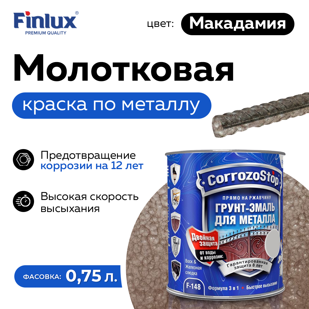 Грунт-эмаль Finlux F-148 Gold по ржавчине и металлу 3 в 1, глянец, 0.75 кг, Макадамия