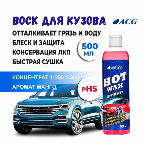 Воск Hot Wax 500 мл ACG