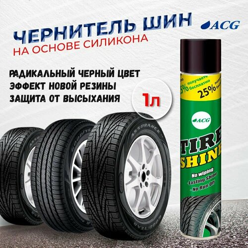 Чернитель шин TIRE SHINE 750 мл ACG