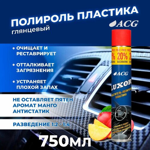 LUXOR Очиститель-полироль пластика 750 мл глянцевый Манго люкс ACG