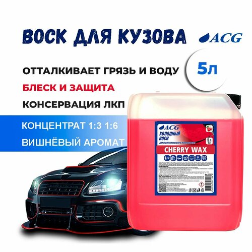 Cherry Wax Холодный воск 5 л ACG