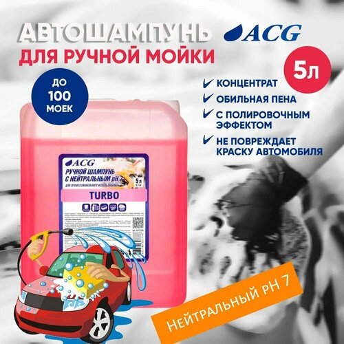 Turbo Нейтральный шампунь для ручной для ручной мойки автомобиля 5 л ACG