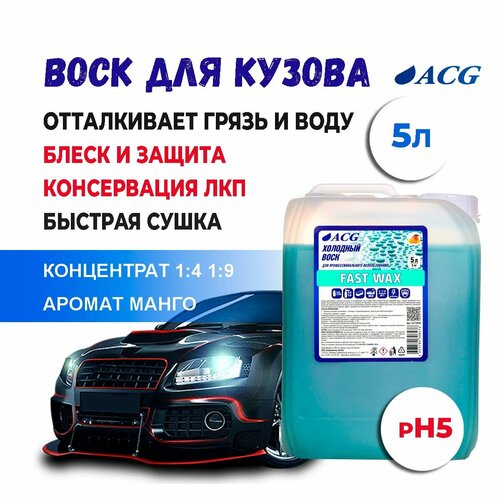 Fast Wax Холодный воск 5 л ACG