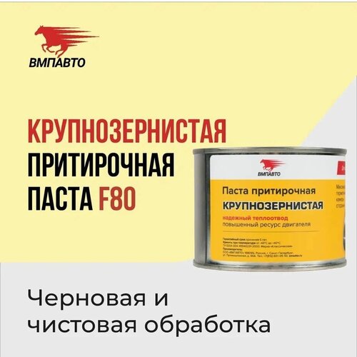 Паста притирочная ВМПАВТО "Классическая F80 (№16)" для клапанов, 400 гр
