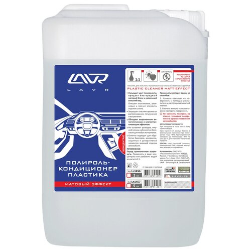 Полироль-Кондиционер Пластика Lavr Концентрат 5л LAVR арт. Ln1457