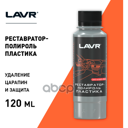Lavr Реставратор-Полироль Пластика (120Ml) LAVR арт. LN1459L