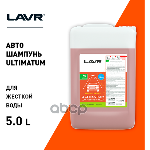 Автошампунь Для Бесконтактной Мойки "Ultimatum" Для Жесткой Воды 7.0 (1:401:70), 5 Л Lavr Ln2327 LAVR арт. LN2327