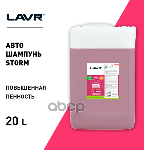 Автошампунь Lavr "Storm" Повышенная Пенность 8.4 Концентрат 1:50 - 100, 24 Кг LAVR арт. LN2339