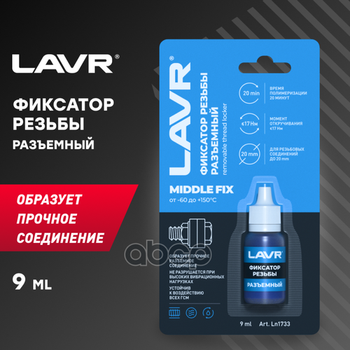 Фиксатор Резьбы «Разъёмный» Middlefix Removable Thread Locker 9 Мл. LAVR арт. ln1733