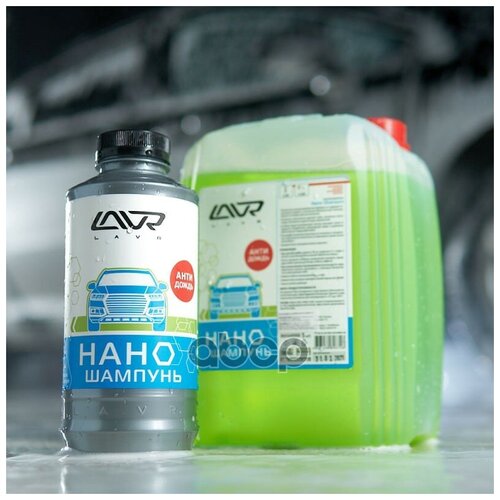 Шампунь Автомобильный Lavr арт. Ln2232
