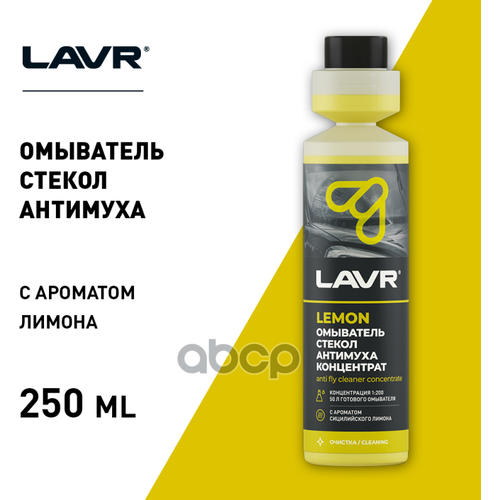 Lavr Омыватель Стекол Антимуха Lemon Концентрат 1:200 250 Мл LAVR арт. ln1218
