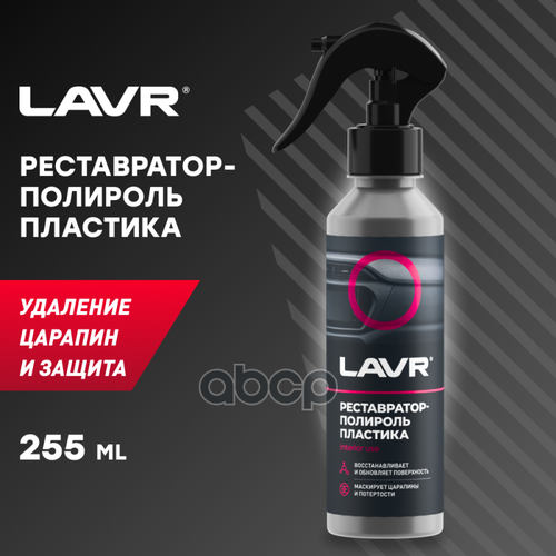 Полироль И Реставратор Пластика Lavr (255 Мл) LAVR арт. Ln2405