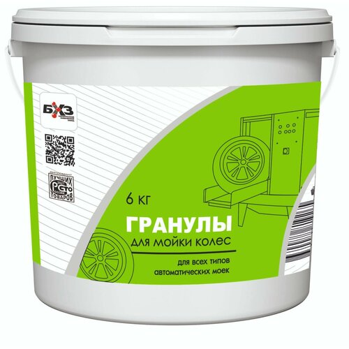 Гранулы для мойки колес, для всех типов автоматических моек, 6 кг