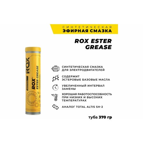 ROX Синтетическая эфирная смазка ESTER GREASE Туба 370 гр R001