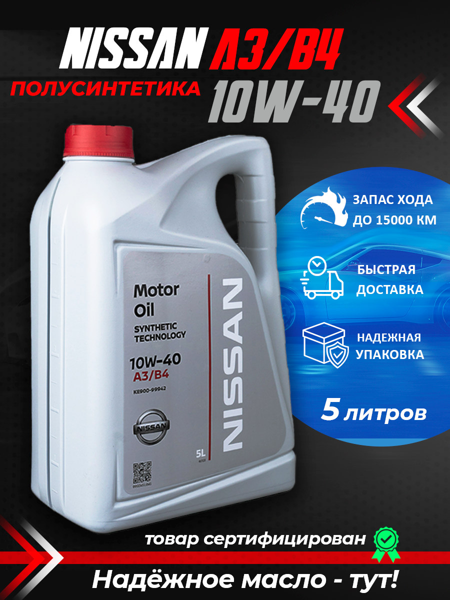 Моторное масло Nissan A3/B4 10w40 полусинтетика 5л оригинал KE90099942