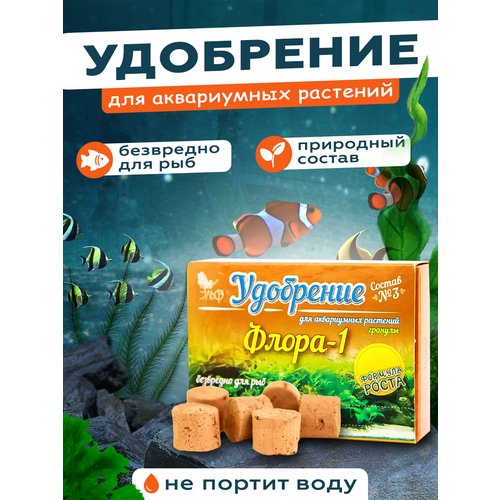 Удобрение для аквариумных растений "Флора-1" состав №3, гранулы, 2шт.
