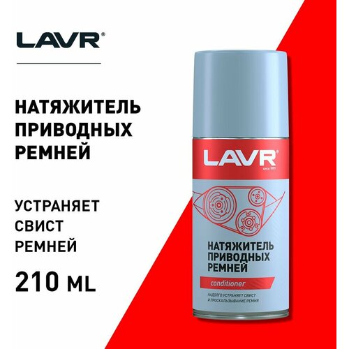 Натяжитель приводных ремней Lavr 210 мл LAVR LN1743 | цена за 1 шт | минимальный заказ 1