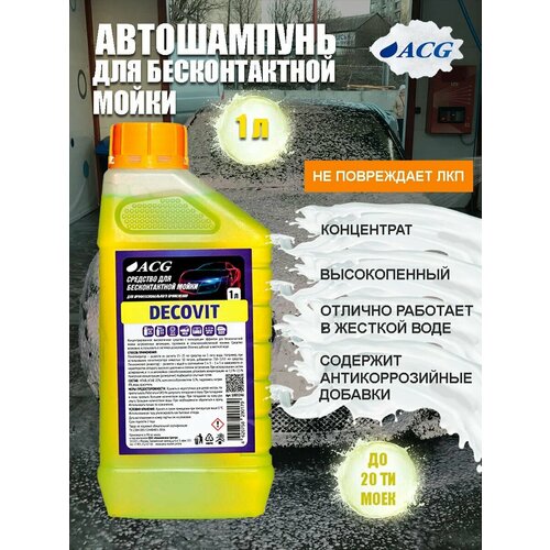 Автошампунь бесконтактный для мойки автомобиля 1 кг, DECOVIT ACG
