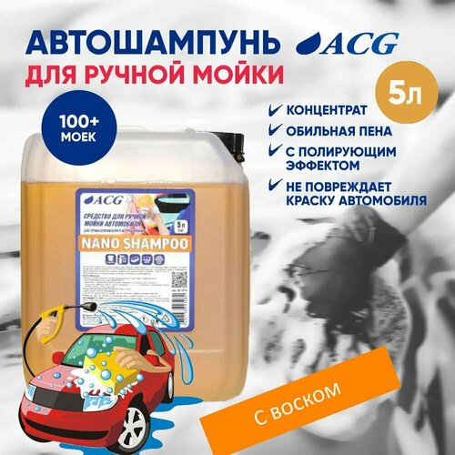 NANO SHAMPOO ACG 5 л Средство для ручной мойки 5 л