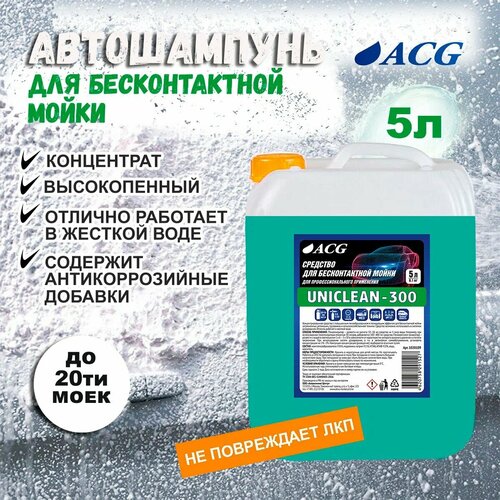 Средство для бесконтактной мойки UNICLEAN-300 5 кг