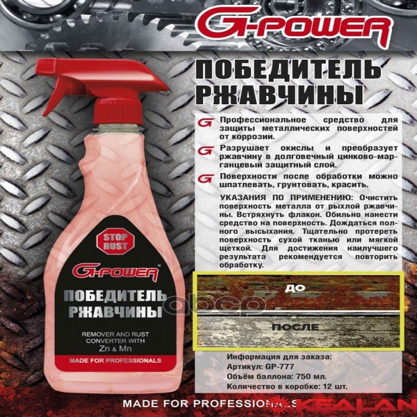 Преобразователь Ржавчины Триггер Спр.750 Мл G-Power 777 G-Power арт. GP-777