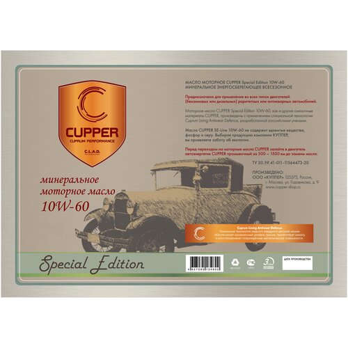 Масло моторное CUPPER 10W60 ретро (10л)
