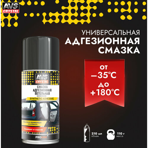 Смазка универсальная адгезионная петельная (аэрозоль) 210 мл AVS AVK-738