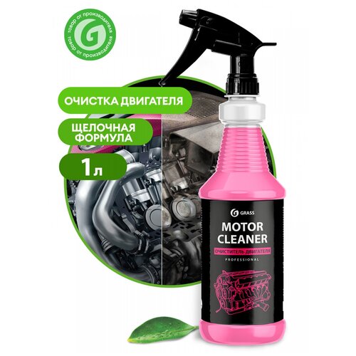 Очиститель двигателя Grass Motor Cleane