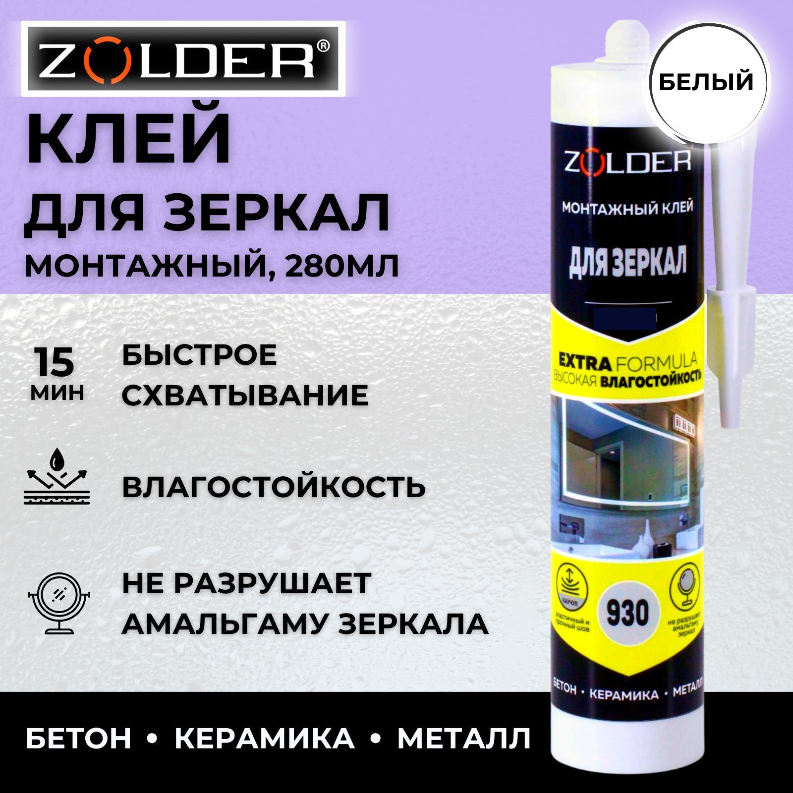 Монтажный клей для зеркал "Zolder" ZN-930, 280 мл