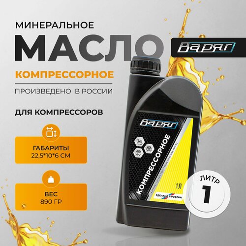 Масло компрессорное полусинтетическое варяг