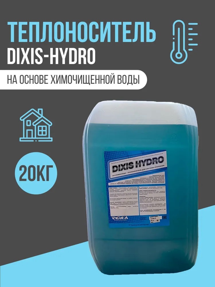 Теплоноситель DIXIS-Hydro на основе химочищенной воды с ингибитором коррозии 20 кг
