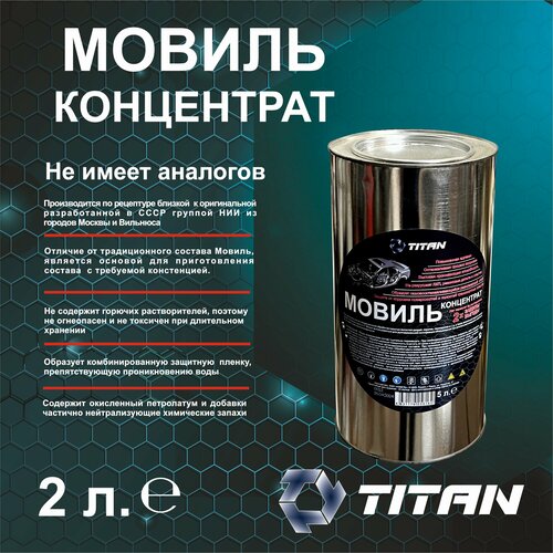 Мовиль Концентрат Титан 5 литров в металлической банке