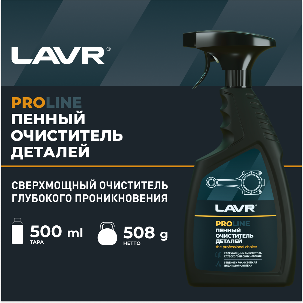 Очиститель 500 Мл - Очиститель Деталей LAVR арт. LN2021