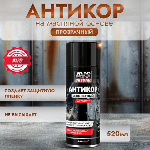 Антикоррозийное покрытие для авто AVS Anti rust антикор бесцветный, 520 мл