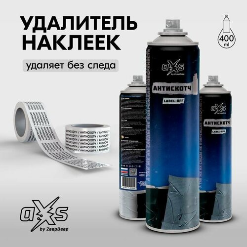 Антискотч, средство (аэрозоль) для удаления наклеек aXs, 400 мл