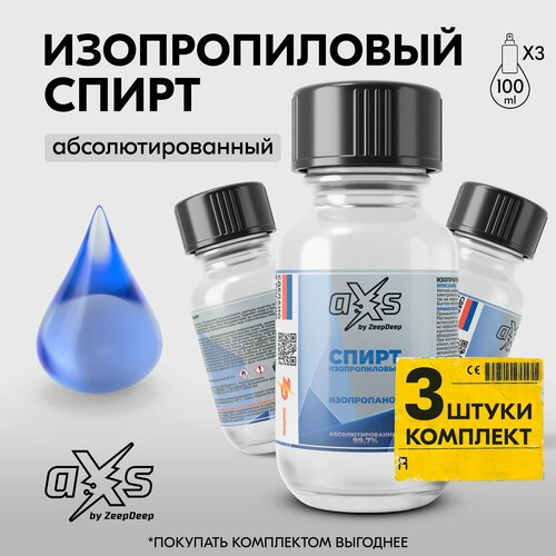 Средство для ухода за стеклянными и оптическими поверхностями / Обезжириватель / Спирт изопропиловый aXs, комплект 3 штуки по 100 мл