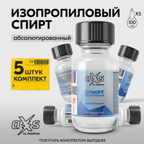 Средство для ухода за стеклянными и оптическими поверхностями / Обезжириватель / Спирт изопропиловый aXs, комплект 5 штук по 100 мл