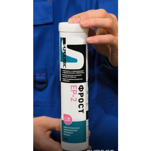 Универсальная синтетическая высокотемпературная пластичная смазка Suprotec фрост EP-2 C80, туба 0,4 кг