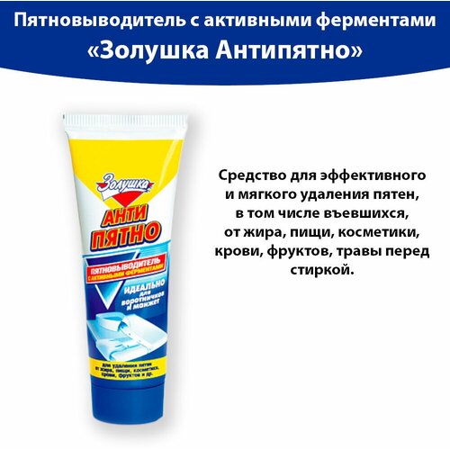 Пятновыводитель с активными ферментами, 100 мл. Золушка Антипятно для воротничков и манжет