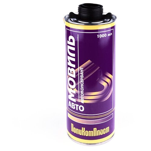 Антикоррозийное покрытие ПолиКомПласт Мовиль, евробаллон 1000 мл РТ180240 .