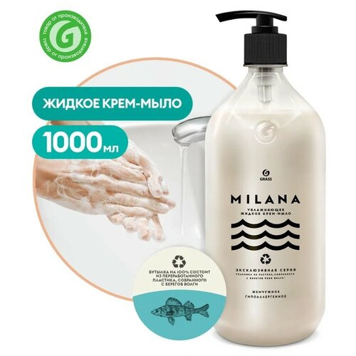 Мыло жидкое крем-мыло GRASS Milana жемчужное (125696) 1000 мл, Грасс
