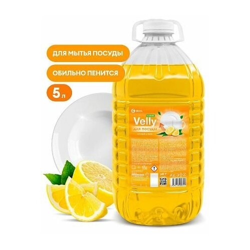 Средство для мытья посуды GRASS Velly Light Сочный лимон, 5 л