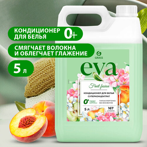 GRASS/ Кондиционер для белья EVA Fruit Fusion концентрированный, 5 литров.