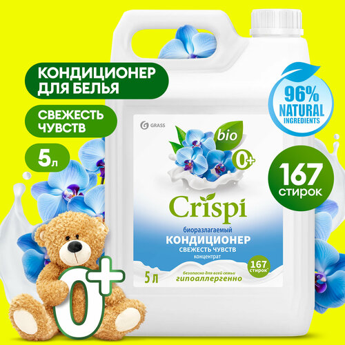 Кондиционер ополаскиватель для белья Grass Crispi Свежесть чувств 5 л.