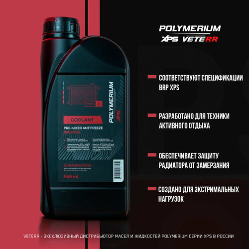 Антифриз POLYMERIUM XPS RED